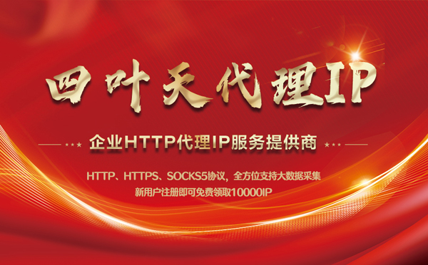 【天水代理IP】代理IP中的HTTP代理与SOCKS代理有什么区别？