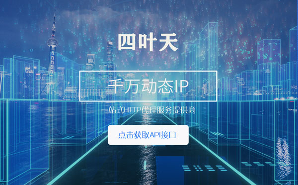 【天水代理IP】怎么检查代理的效果？如何快速搭建代理IP